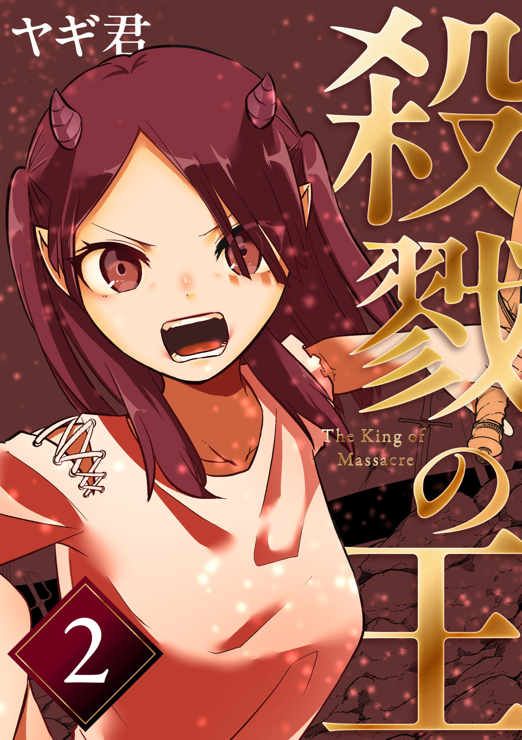 殺戮の王 二巻 エデン学園編