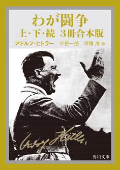わが闘争(上下・続 3冊合本版)