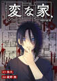 【期間限定 無料お試し版】変な家 【連載版】: 1