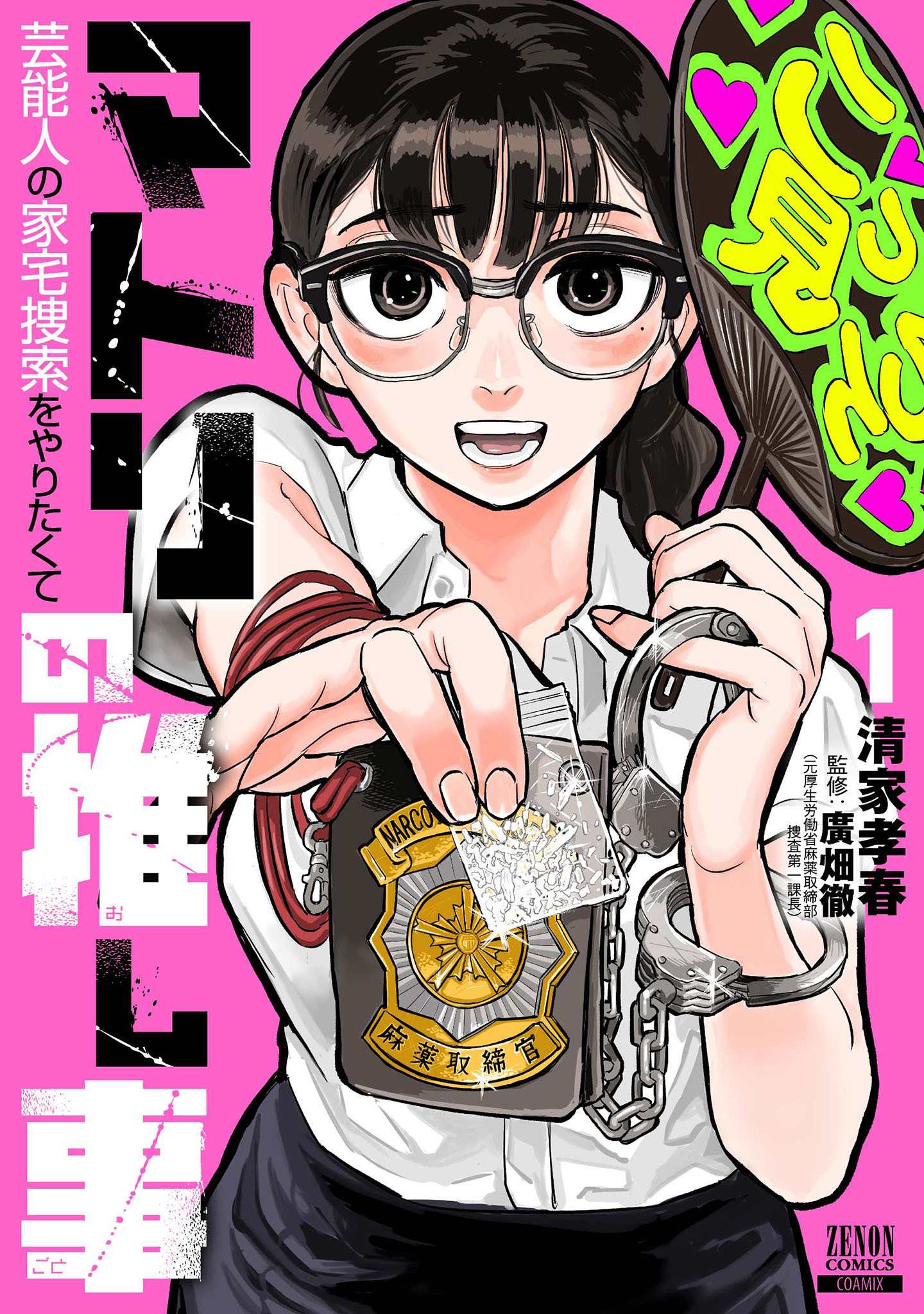 【期間限定　無料お試し版】マトリの推し事　芸能人の家宅捜索をやりたくて 1巻【特典イラスト付き】