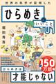 ひらめきにいいこと101
