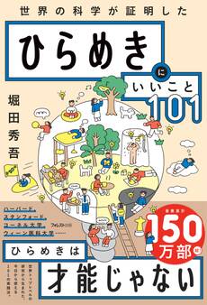 ひらめきにいいこと101