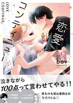 【期間限定 試し読み増量版 閲覧期限2026年8月6日】恋愛コンティニュー【電子限定かきおろし付】