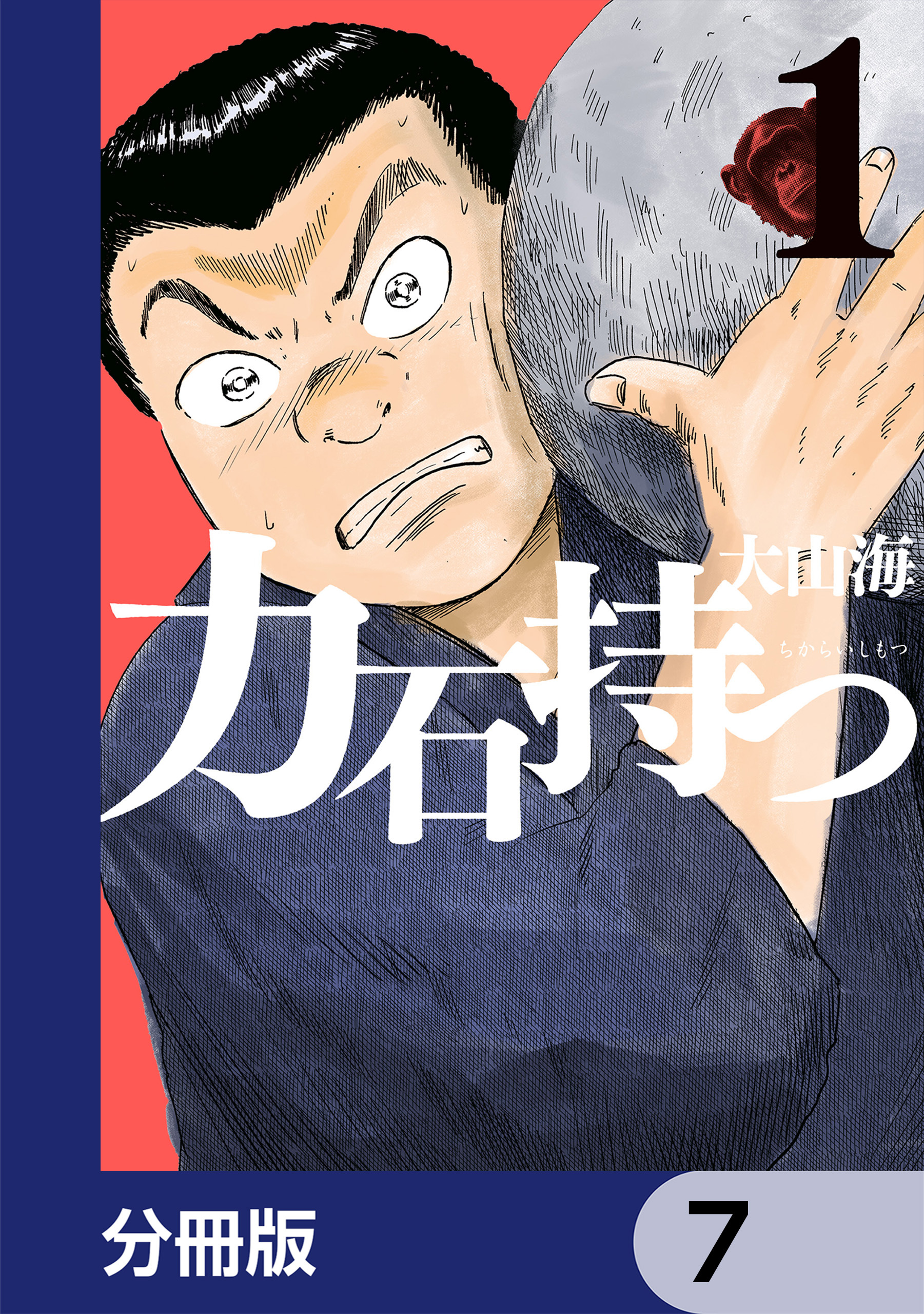 力石持つ【分冊版】　7