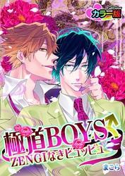 極道BOYS♂ZENGIなきピュッピュ カラー版