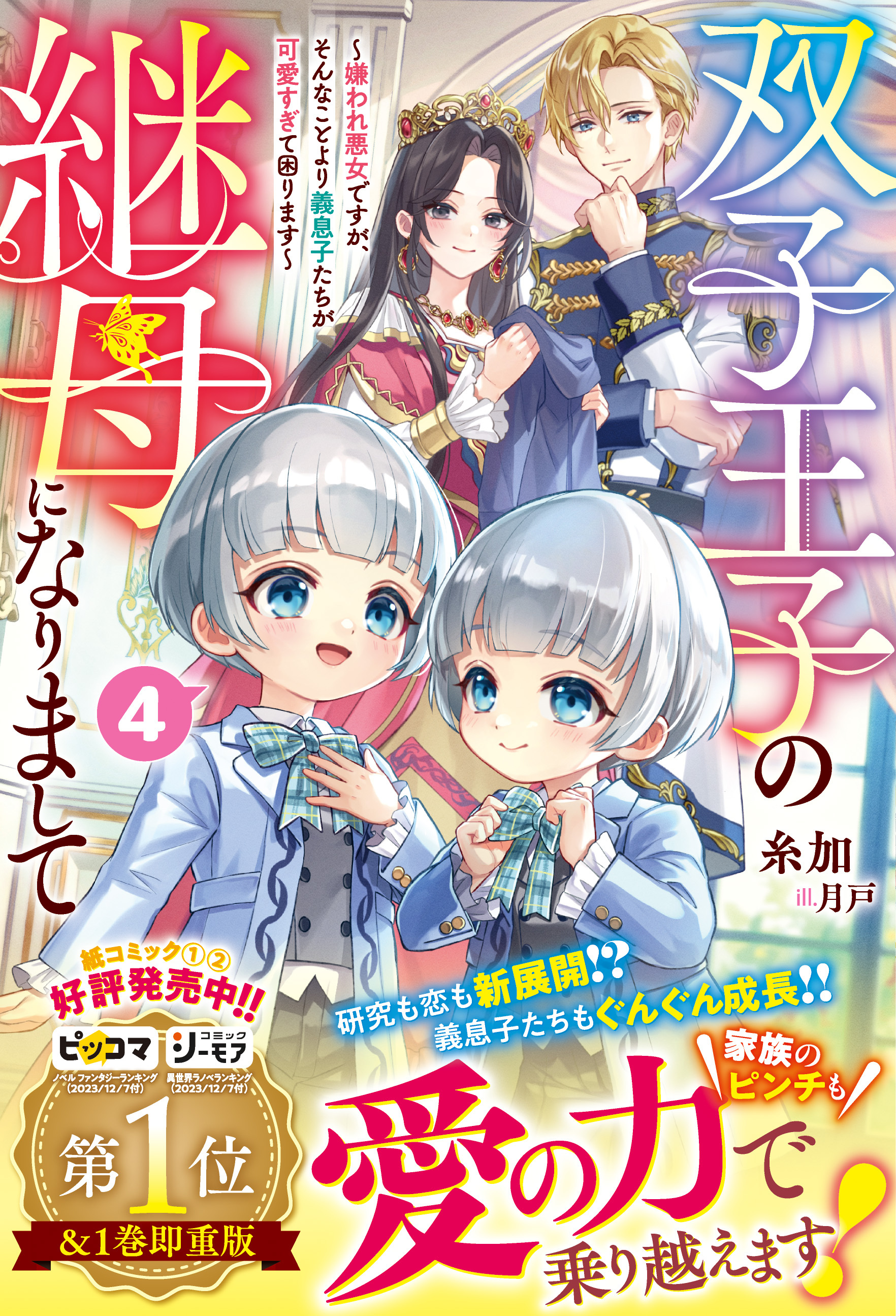 双子王子の継母になりまして～嫌われ悪女ですが、そんなことより義息子たちが可愛すぎて困ります～【電子限定SS付き】