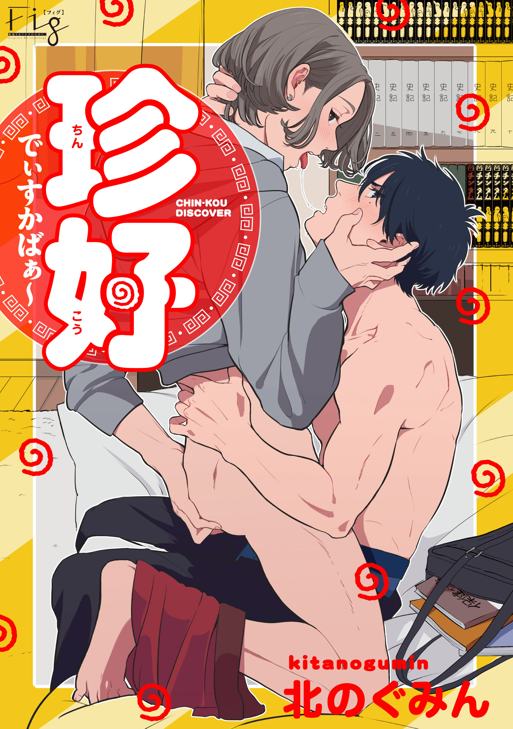 珍好でぃすかばぁ～1-2