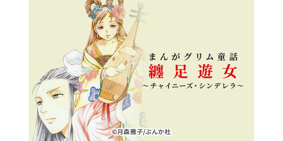 14話無料 まんがグリム童話 纏足遊女 チャイニーズ シンデレラ 分冊版 無料連載 Amebaマンガ 旧 読書のお時間です 14話無料 まんがグリム童話 纏足遊女 チャイニーズ シンデレラ 分冊版 無料連載 Amebaマンガ 旧 読書のお時間です