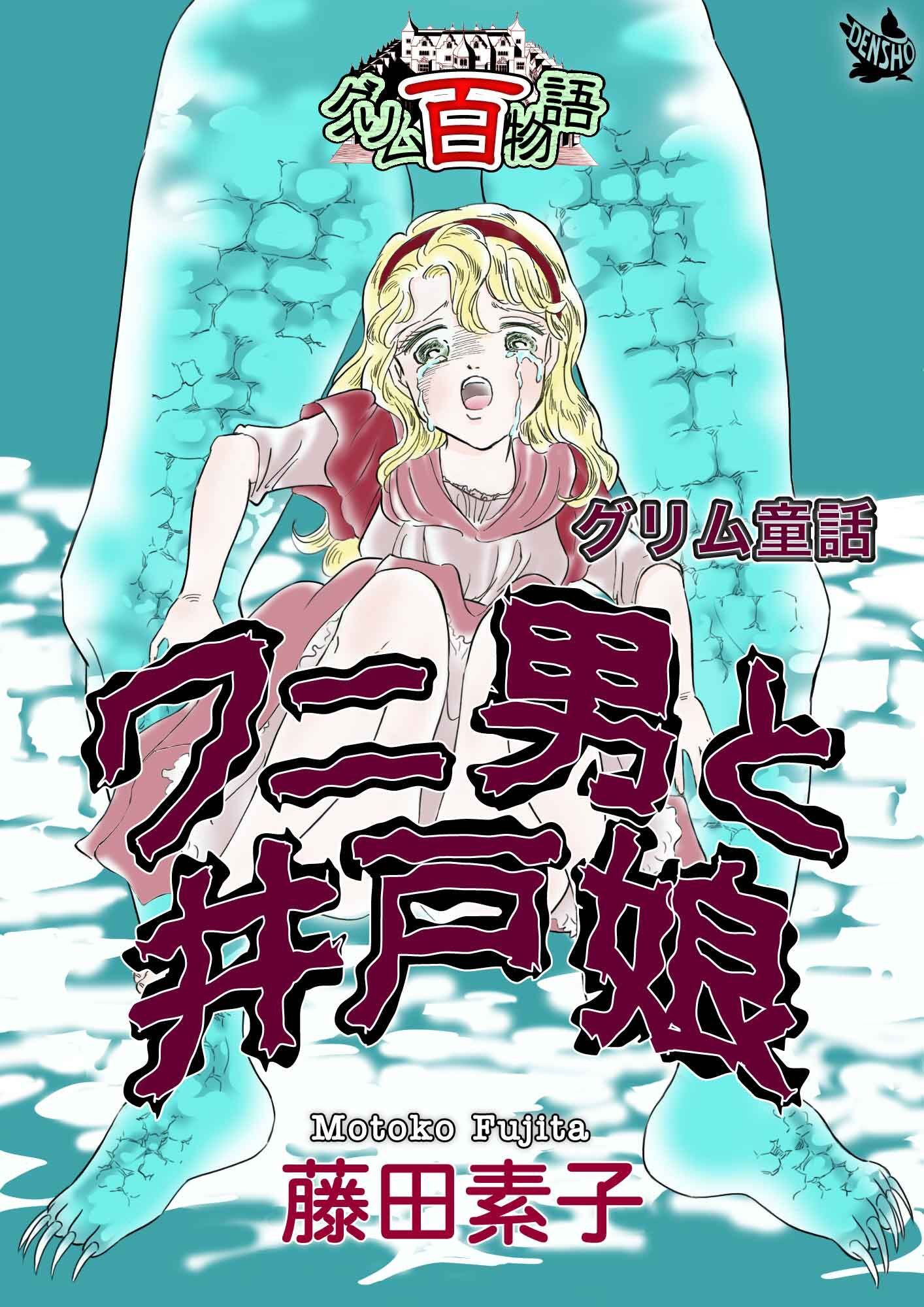 ワニ男と井戸娘 ～グリム百物語～