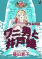 ワニ男と井戸娘 ~グリム百物語~