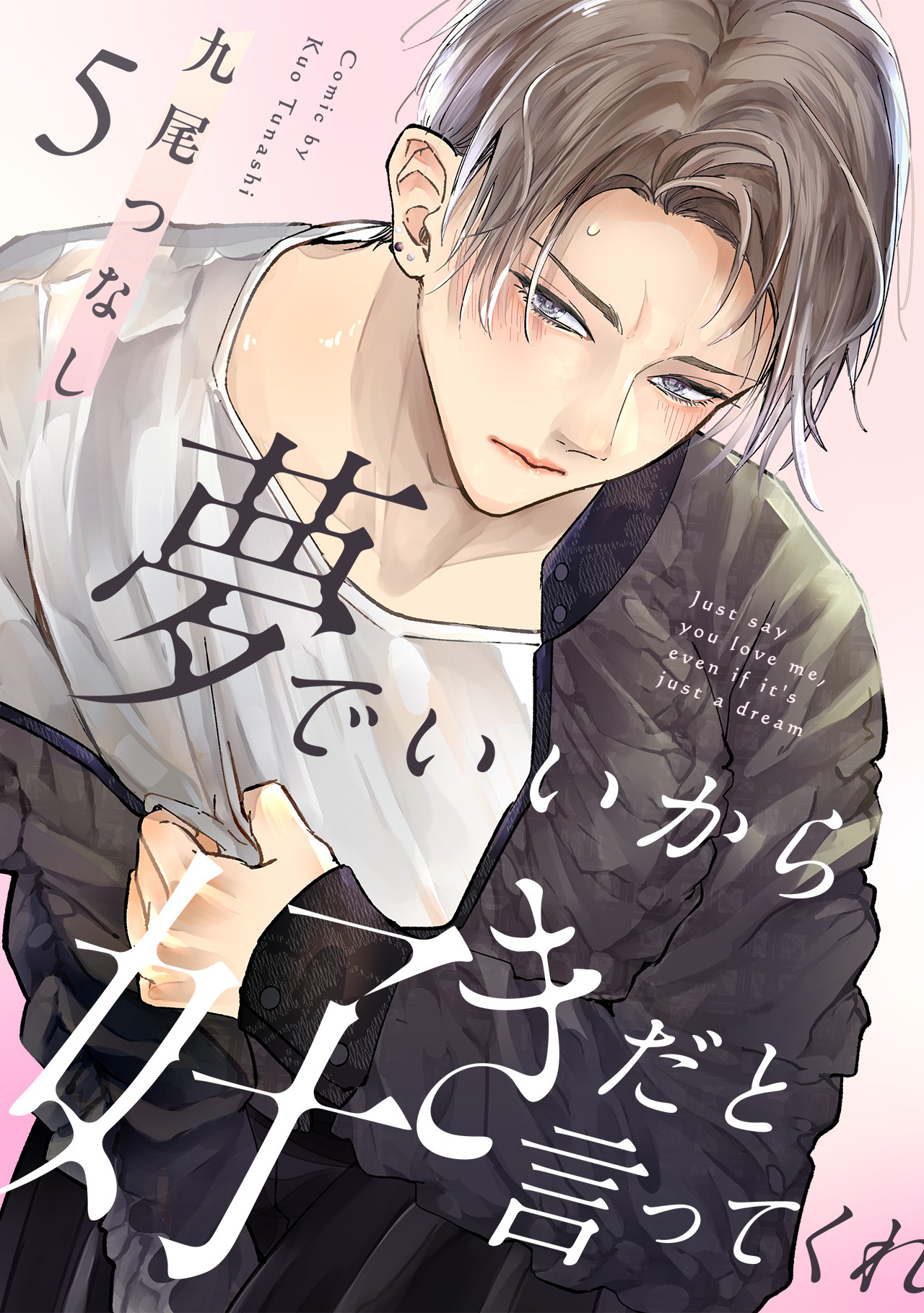 夢でいいから好きだと言ってくれ(5)