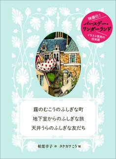 霧のむこうのふしぎな町 地下室からのふしぎな旅 天井うらのふしぎな友だち 復刻合本版
