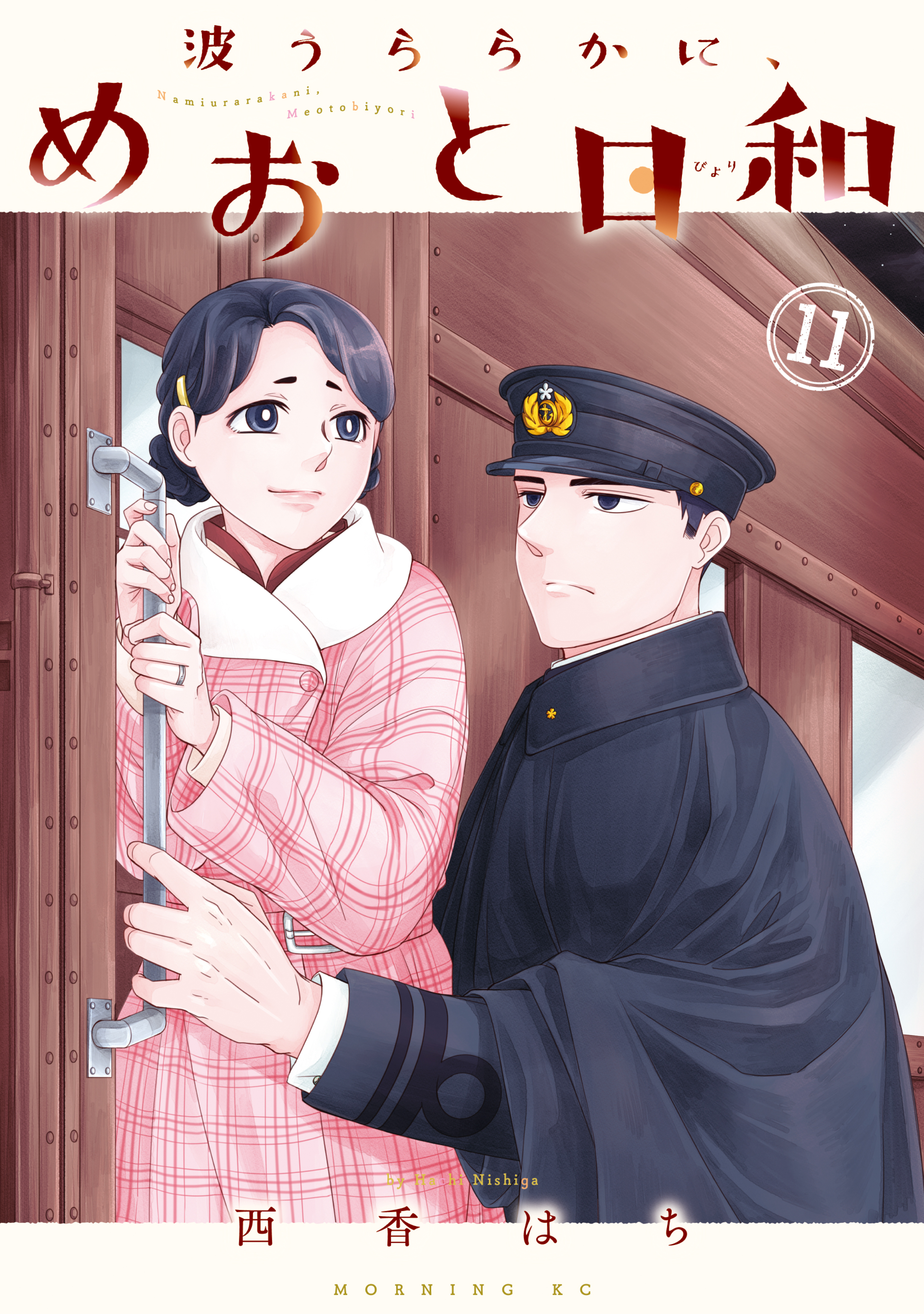 波うららかに、めおと日和