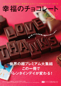 幸福のチョコレート　2012