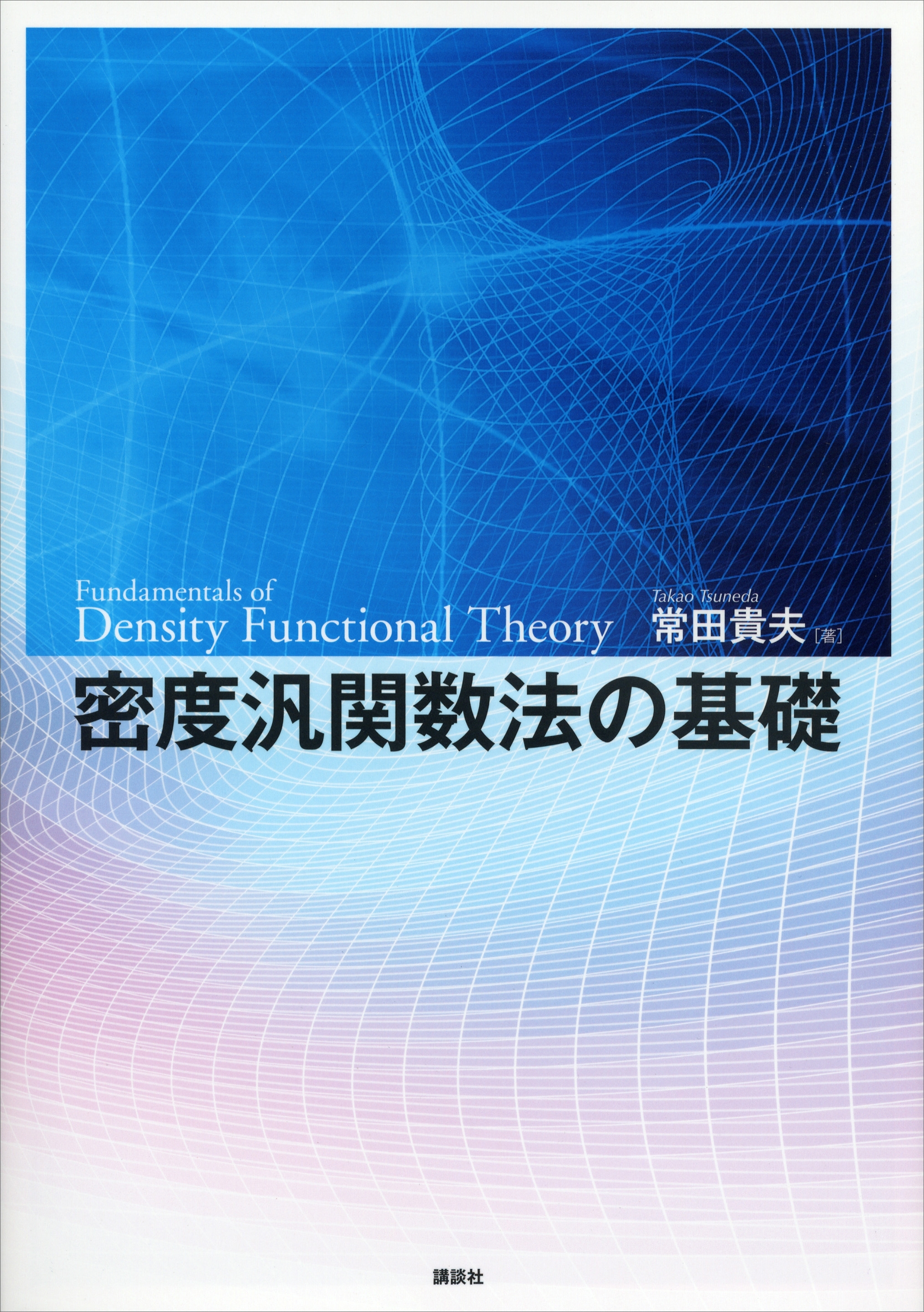 密度汎関数法の基礎