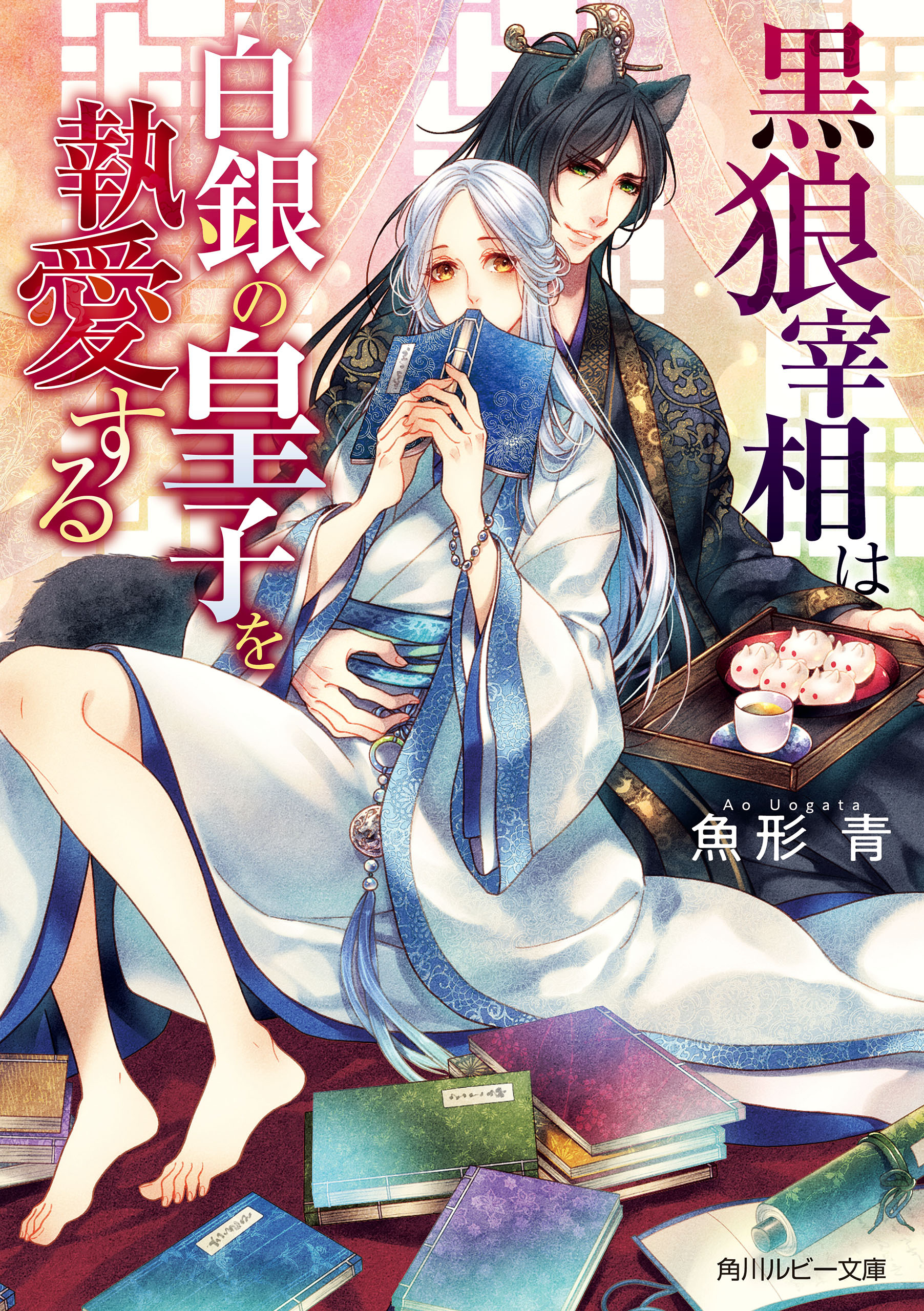 黒狼宰相は白銀の皇子を執愛する