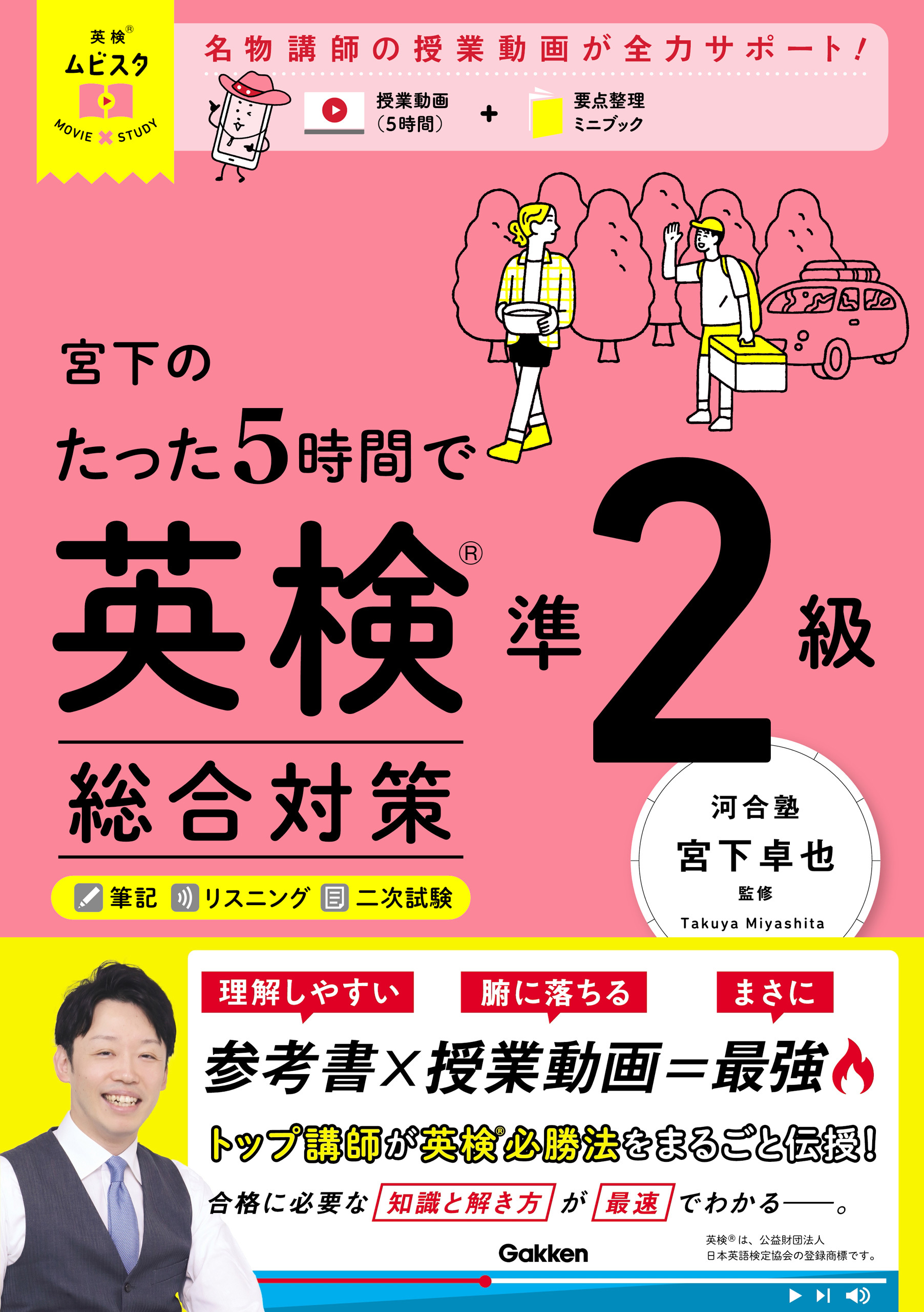 英検ムビスタ 宮下のたった5時間で英検準2級 総合対策