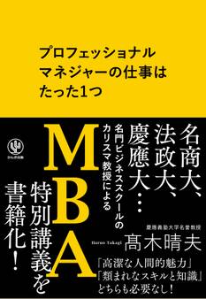 プロフェッショナルマネジャーの仕事はたった1つ