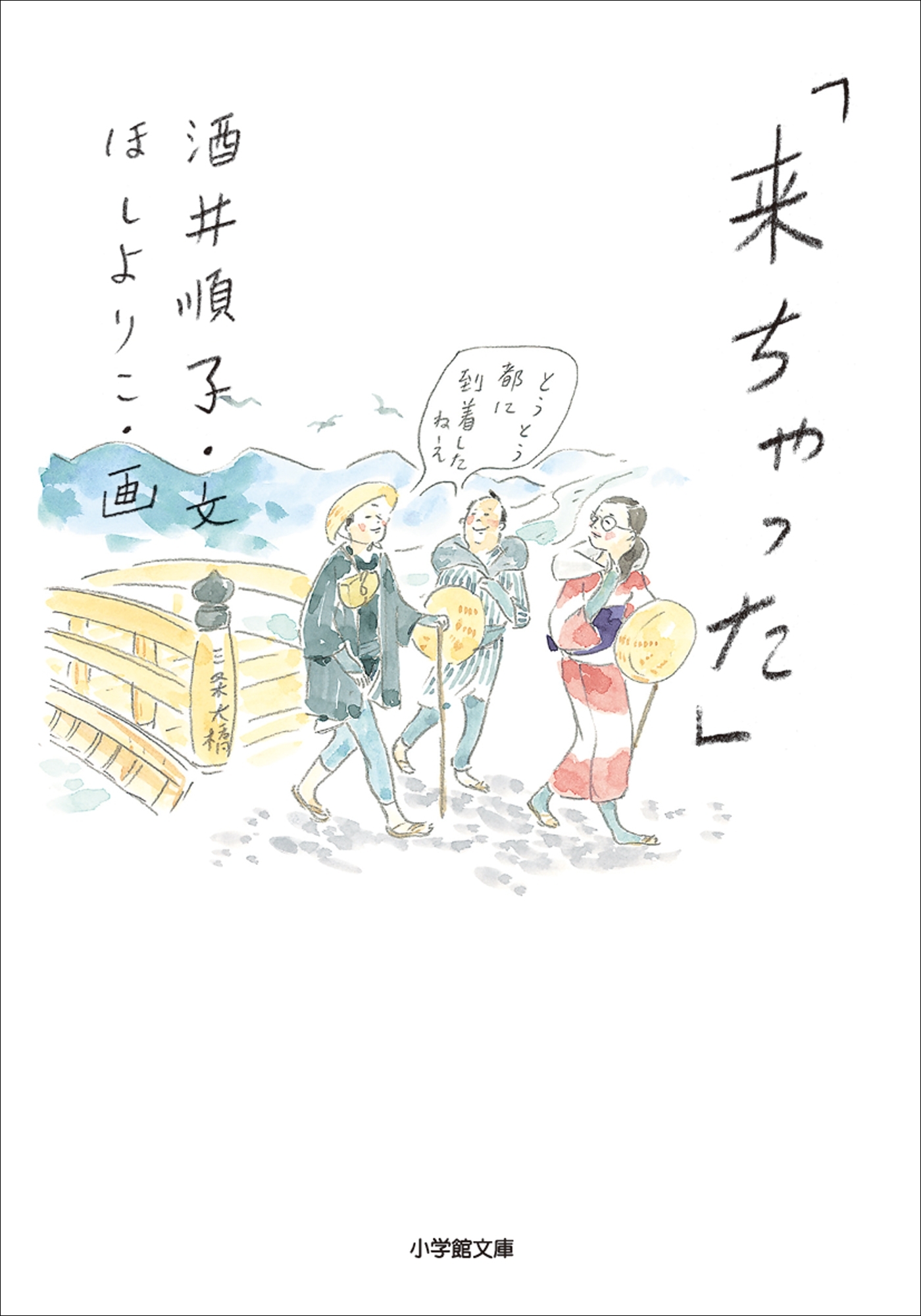 「来ちゃった」