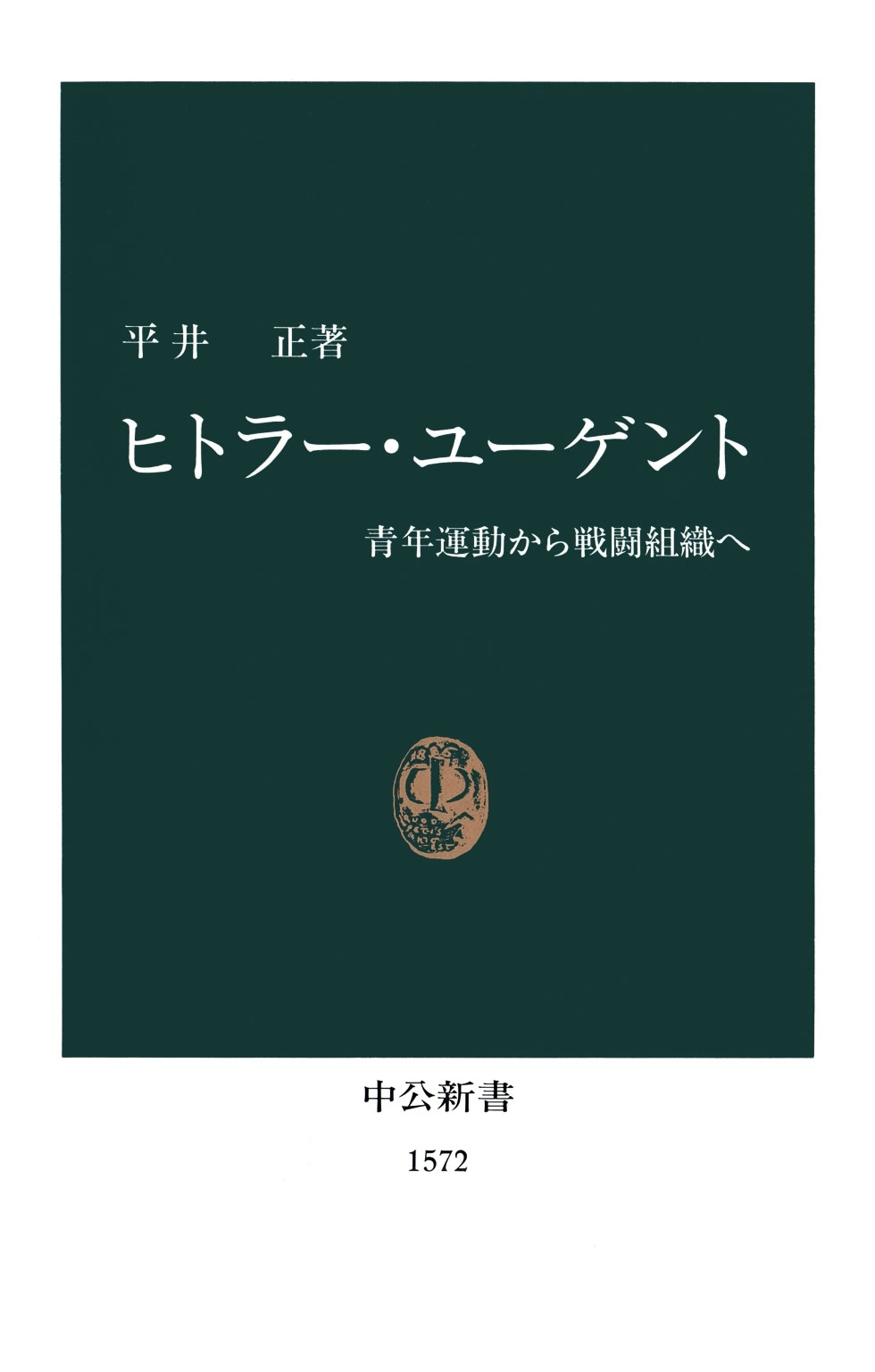ヒトラー・ユーゲント　青年運動から戦闘組織へ