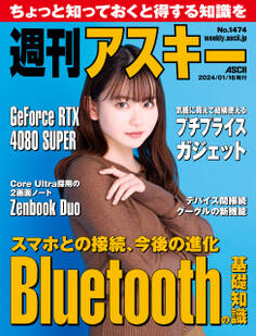 週刊アスキーNo.1474(2024年1月16日発行)