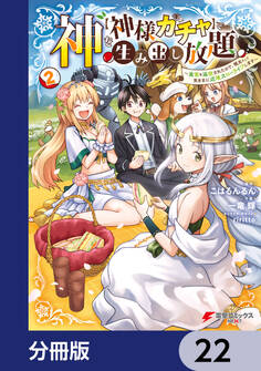 神を【神様ガチャ】で生み出し放題【分冊版】 22