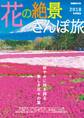 花の絶景さんぽ旅2018 首都圏版