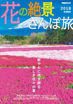 花の絶景さんぽ旅2018 首都圏版