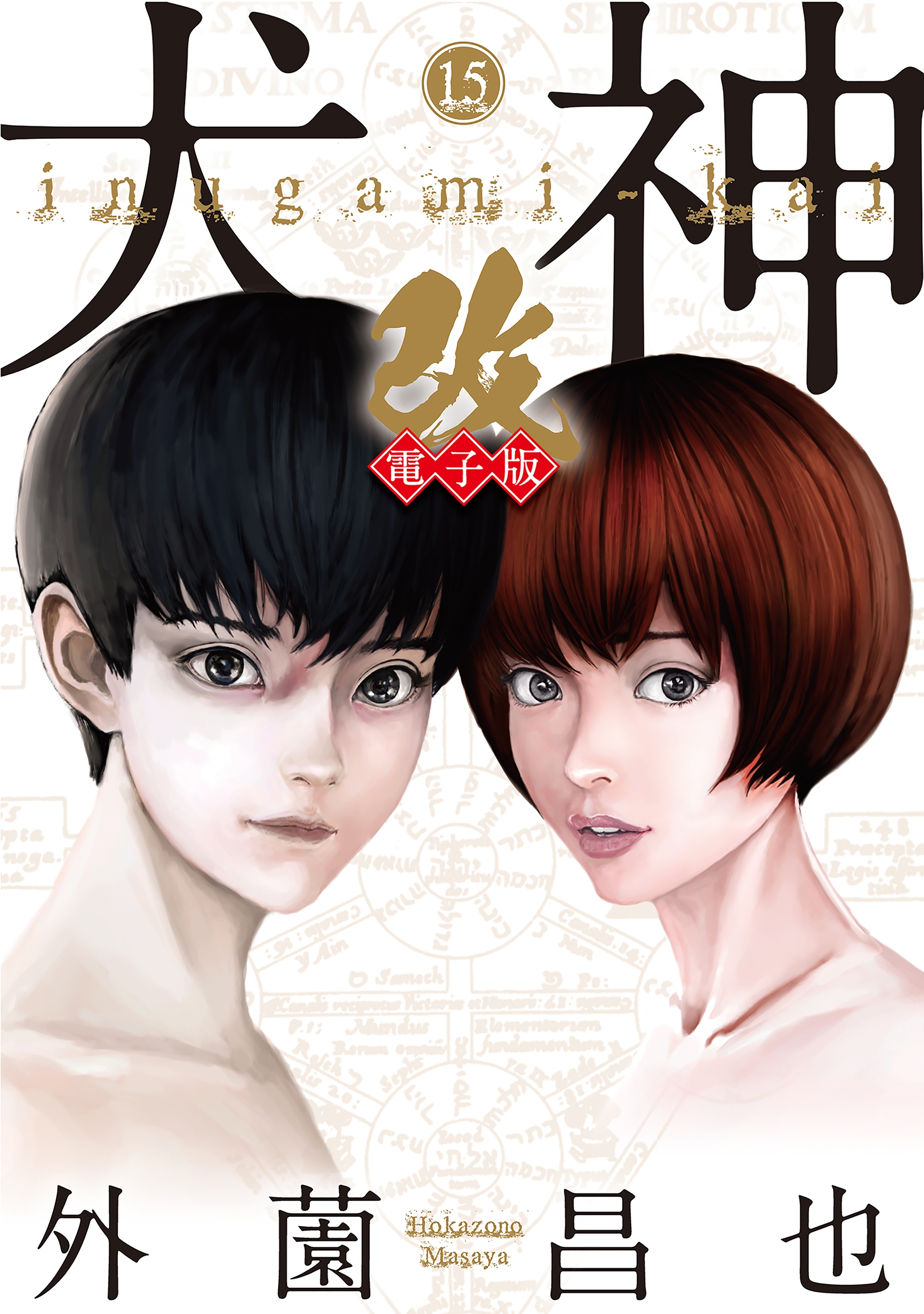 犬神・改 電子版（15）