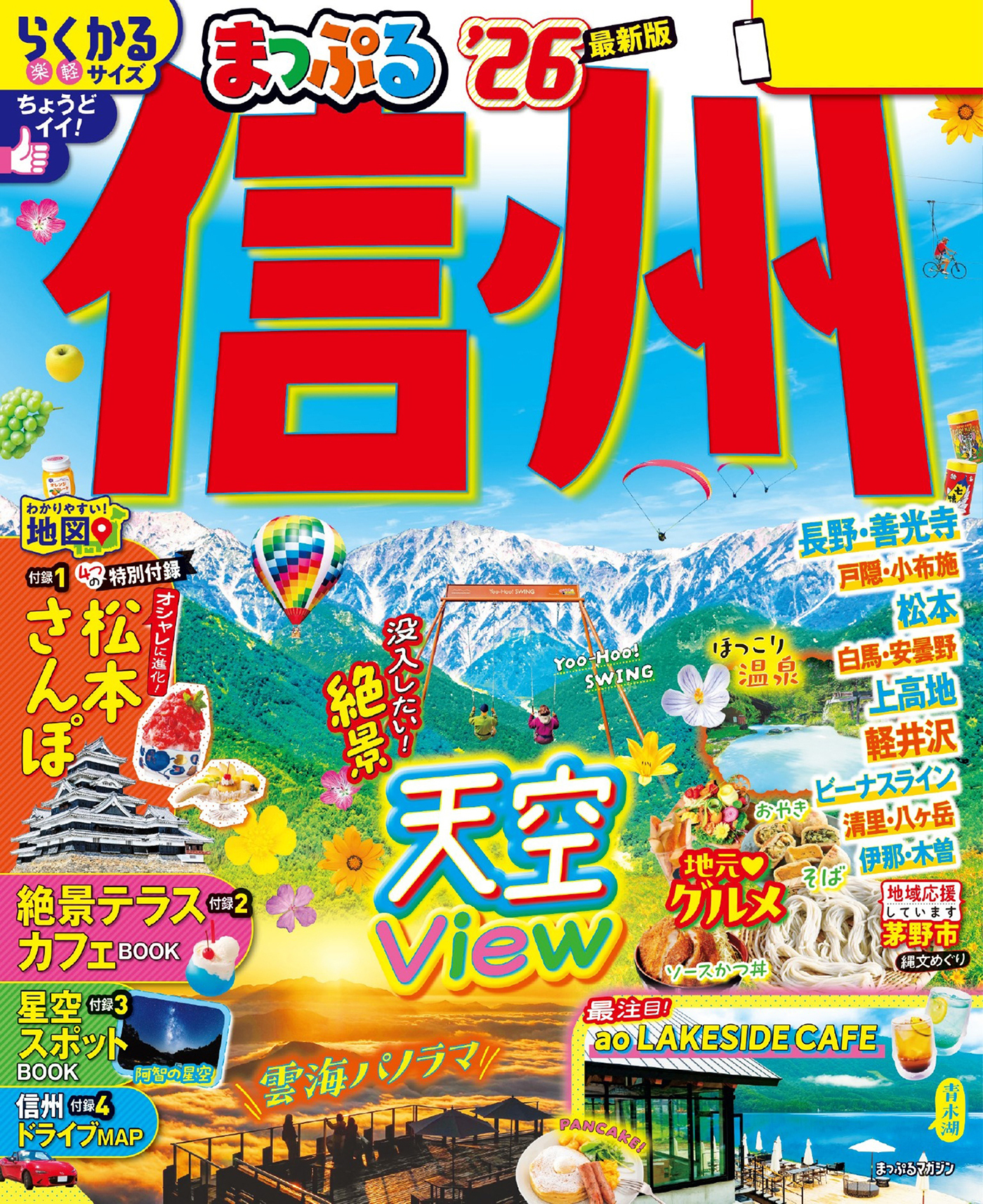 まっぷる 信州'26