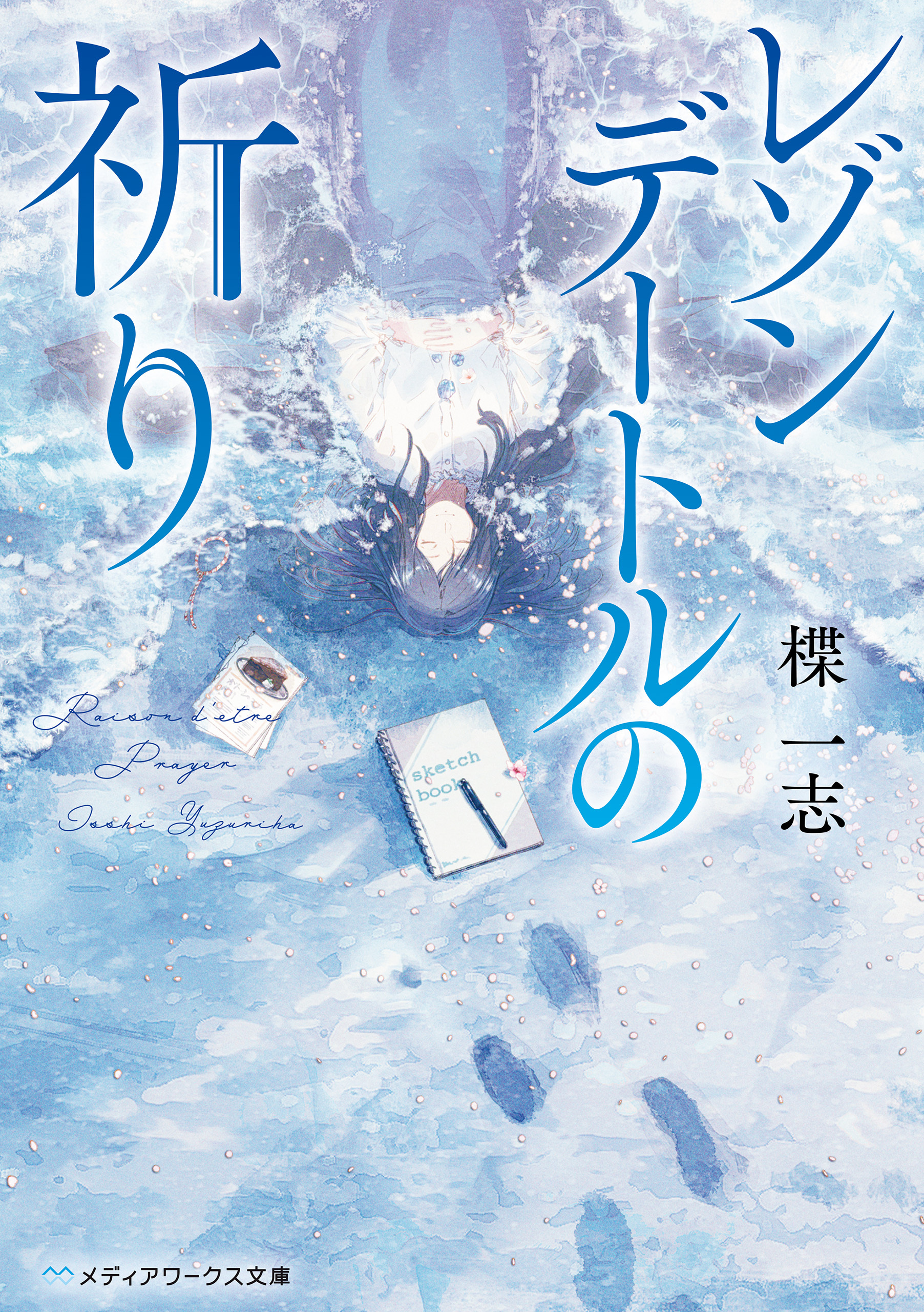 レゾンデートルの祈り