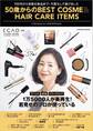 50歳からのBEST COSME&HAIR CARE ITEMS