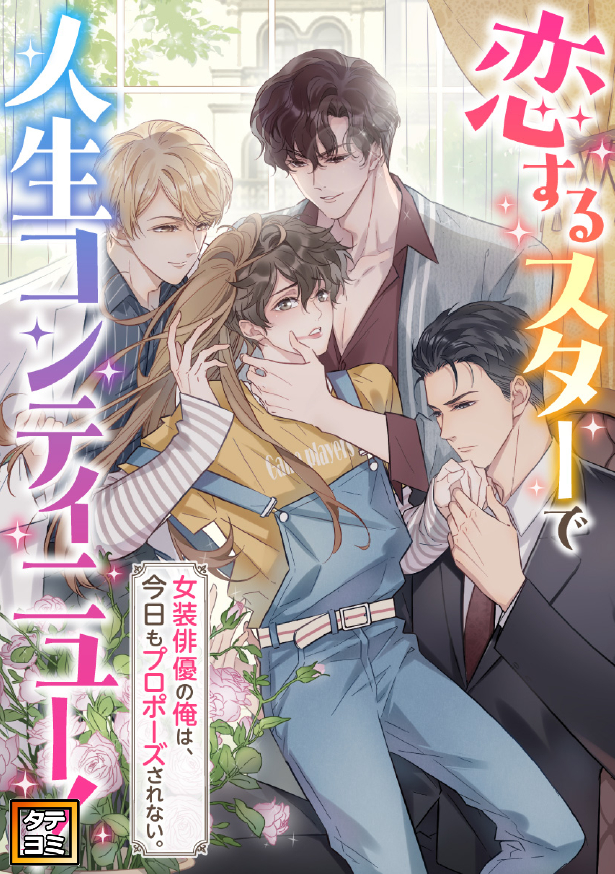 恋するスターで人生コンティニュー！～女装俳優の俺は、今日もプロポーズされない。【タテヨミ】(9)