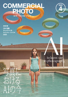 コマーシャル・フォト 2025年4月号