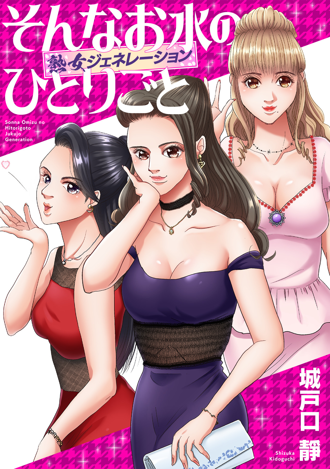 そんなお水のひとりごと -熟女ジェネレーション-(3)