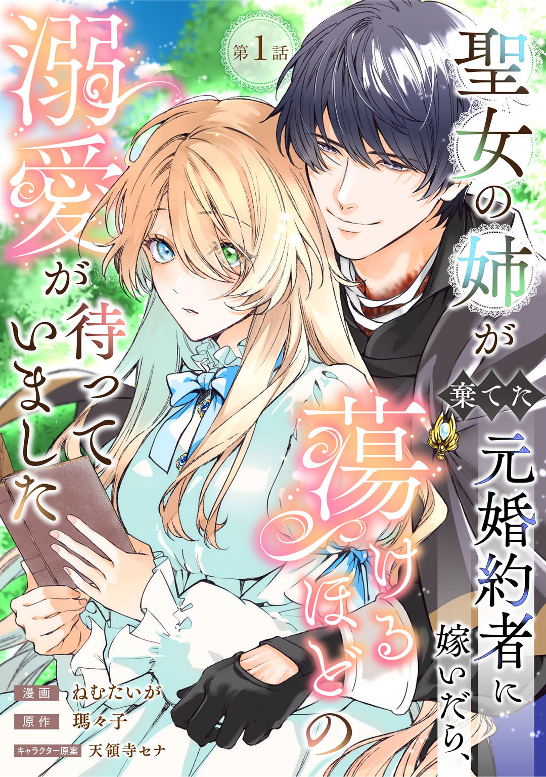 聖女の姉が棄てた元婚約者に嫁いだら、蕩けるほどの溺愛が待っていました　第1話