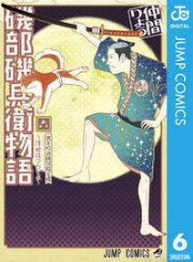 磯部磯兵衛物語 浮世はつらいよ 6 無料 試し読みなら Amebaマンガ 旧 読書のお時間です 磯部磯兵衛物語 浮世はつらいよ 6 無料 試し読みなら Amebaマンガ 旧 読書のお時間です