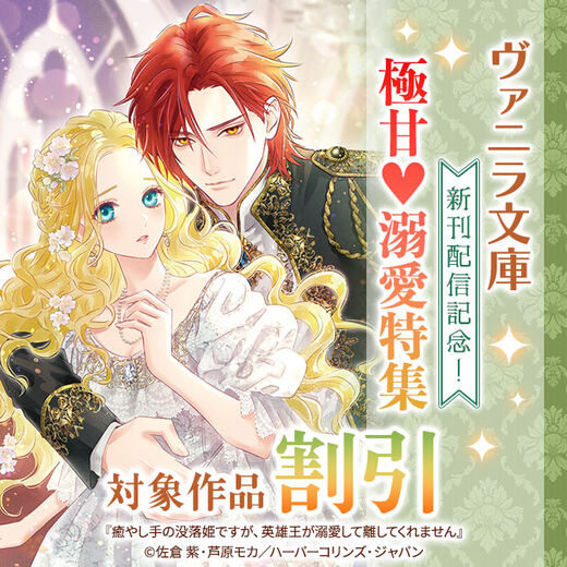 ヴァニラ文庫 新刊配信記念!極甘♥溺愛特集