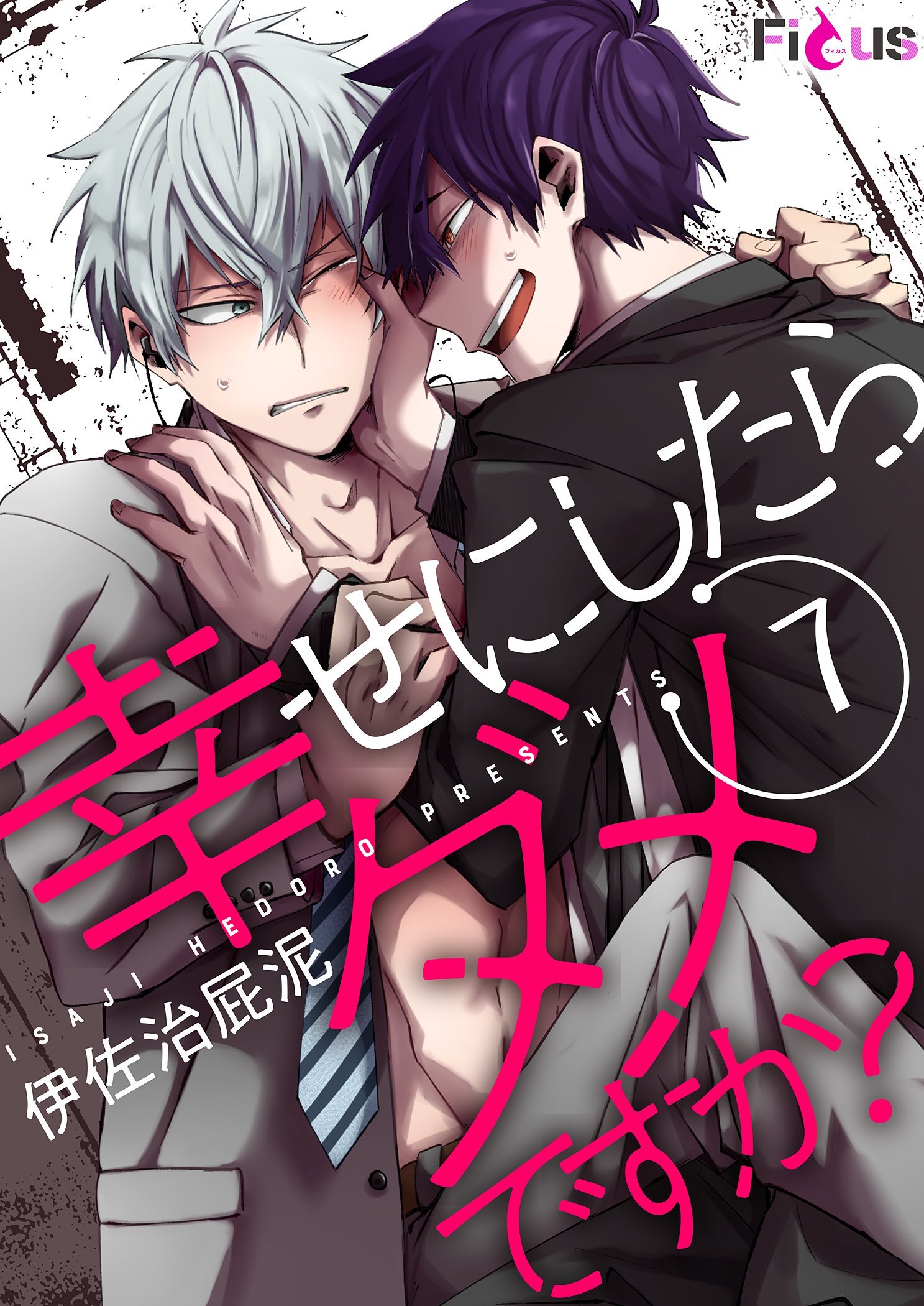 幸せにしたらダメですか？ 7