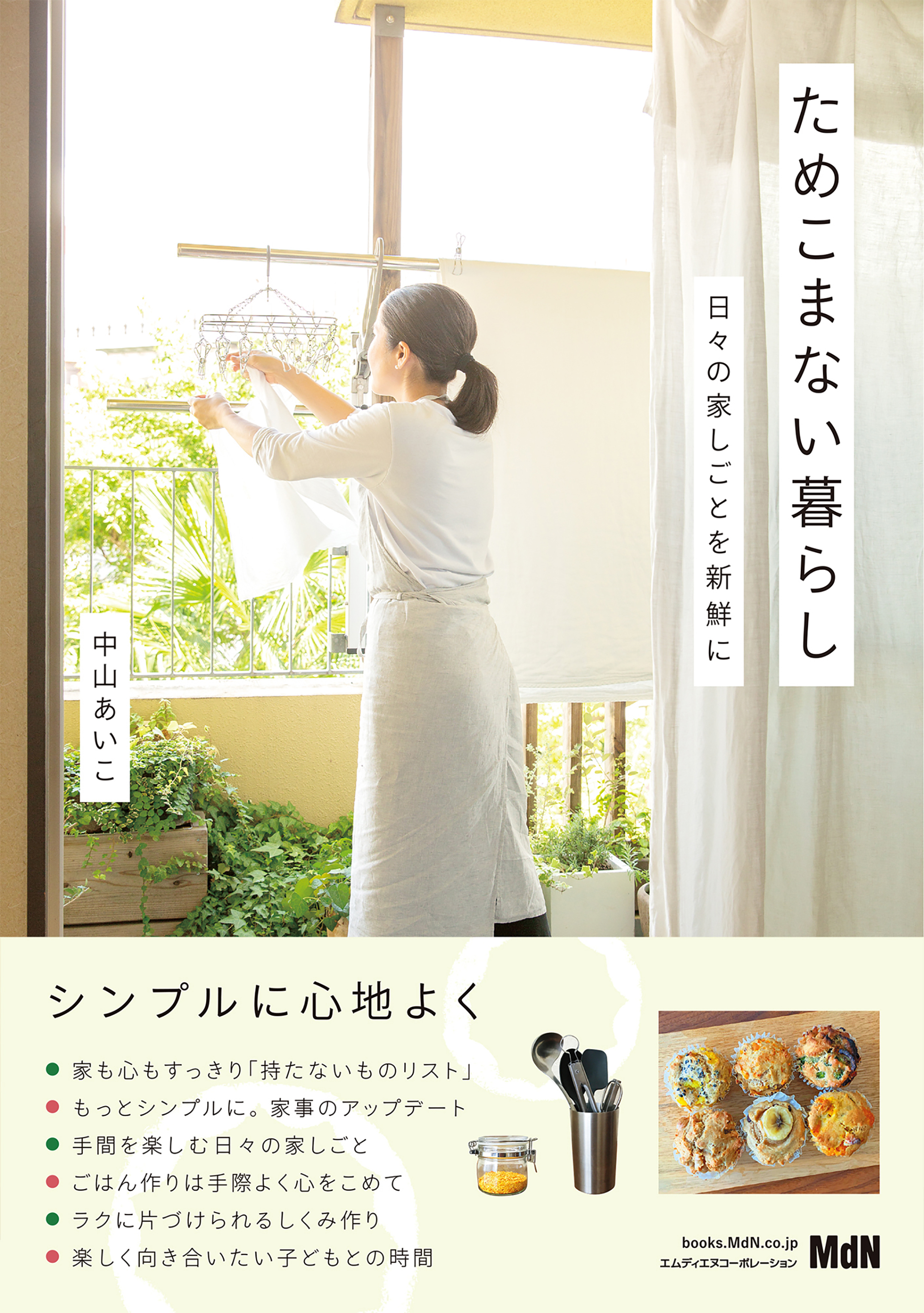 ためこまない暮らし　日々の家しごとを新鮮に