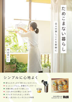 ためこまない暮らし 日々の家しごとを新鮮に