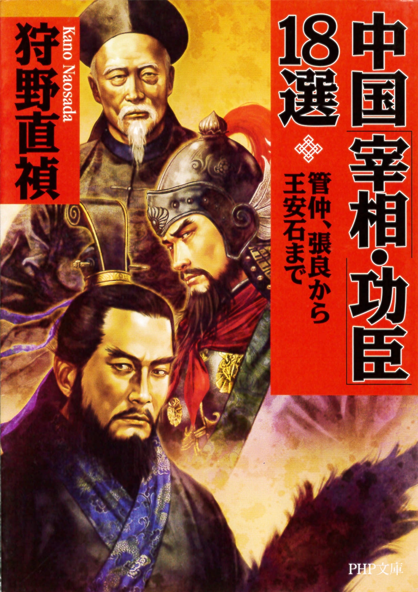 中国「宰相・功臣」18選