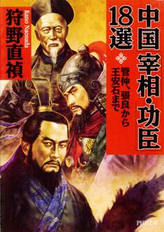 中国「宰相・功臣」18選