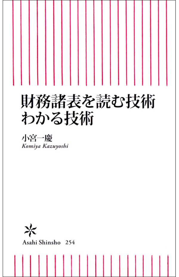 財務諸表を読む技術　わかる技術