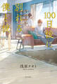 100日後に別れる僕と彼
