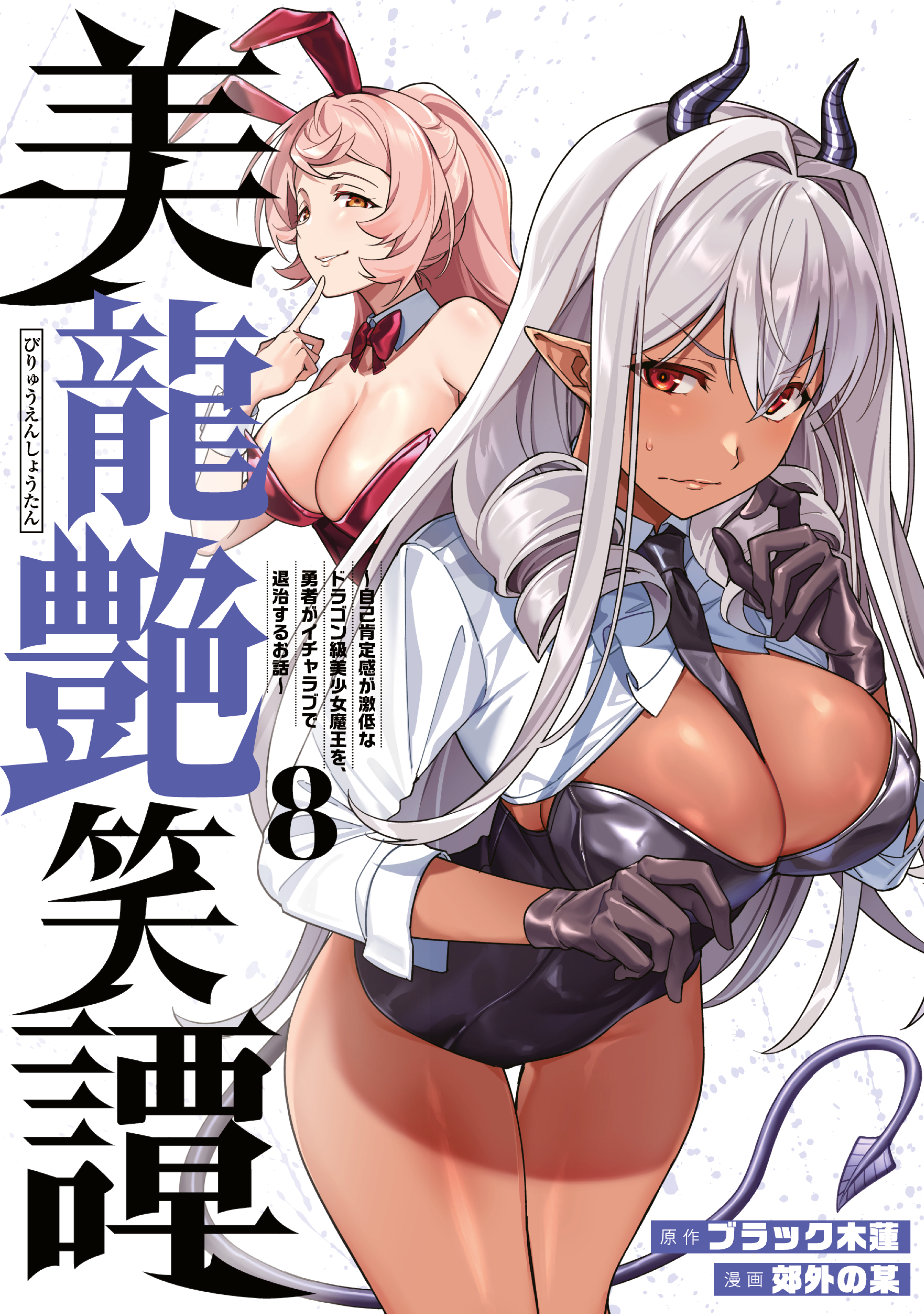 美龍艶笑譚～自己肯定感が激低なドラゴン級美少女魔王を、勇者がイチャラブで退治するお話～（８）