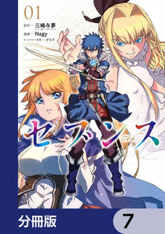 セブンス【分冊版】 7
