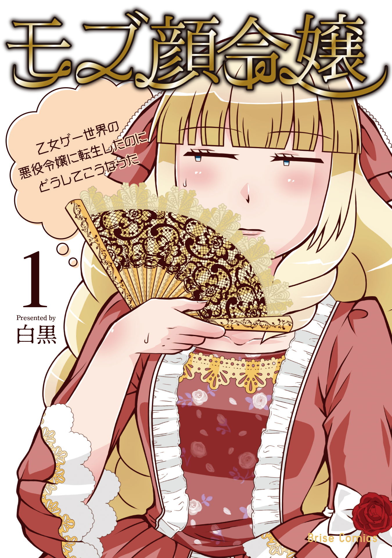 【期間限定　無料お試し版】モブ顔令嬢～乙女ゲー世界の悪役令嬢に転生したのにどうしてこうなった～1