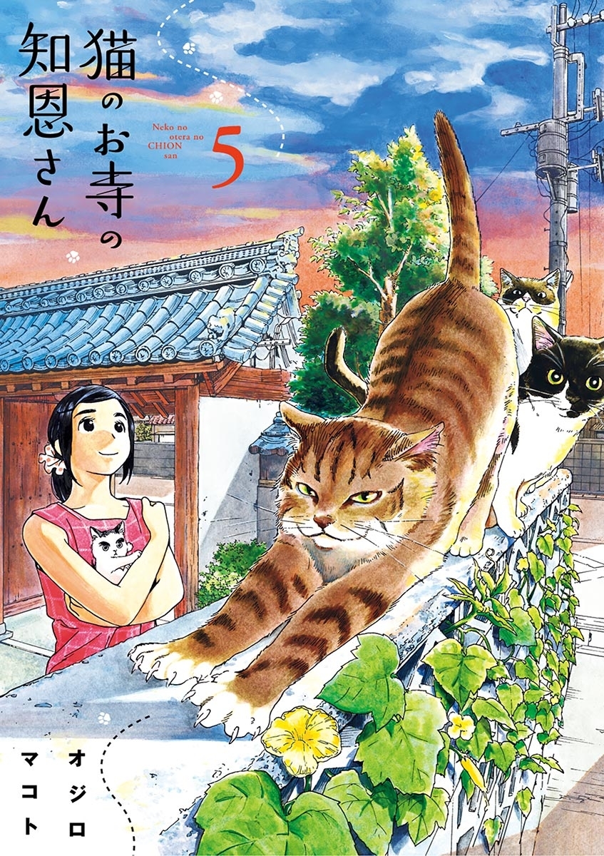 猫のお寺の知恩さん　5