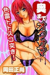 奥までオクサマ５～色霊ドドスコ突き！～